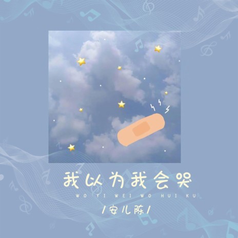 我以为我会哭 | Boomplay Music