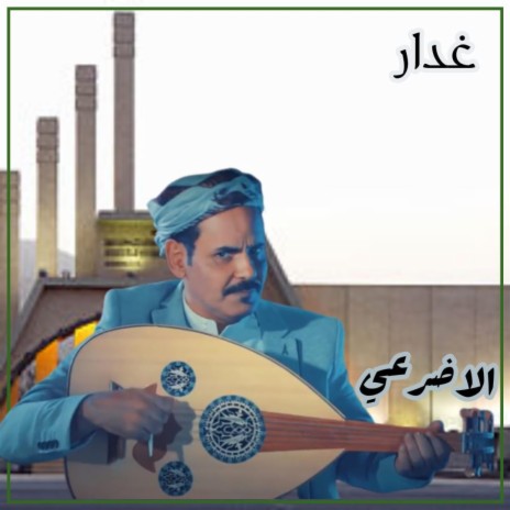 غدار - محمد الاضرعي | Boomplay Music