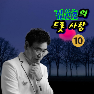 김윤호의 트롯사랑 10