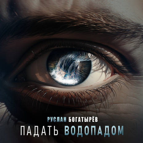 Падать водопадом | Boomplay Music