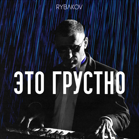 Это грустно | Boomplay Music