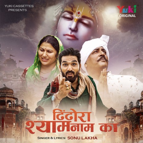 Dhindhora Shyam Naam Ka | Boomplay Music