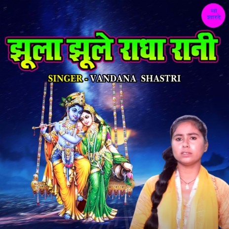 Jhula Jhoole Radha Rani | Boomplay Music