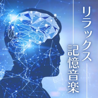 リラックス記憶音楽 - 学習効果, リフレッシュ効果, 勉強