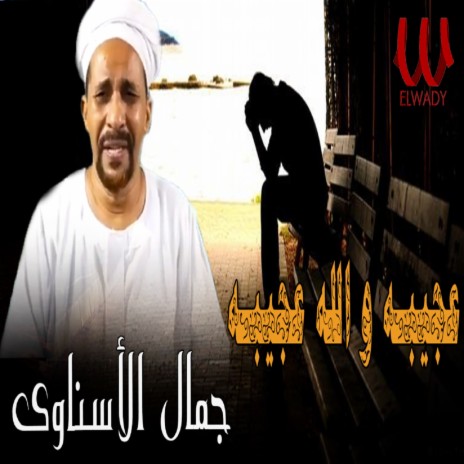 عجيبه والله عجيبه | Boomplay Music