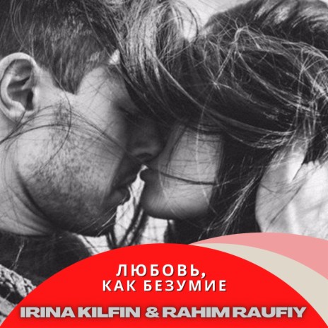 Любовь, как безумие ft. Rahim Raufiy | Boomplay Music