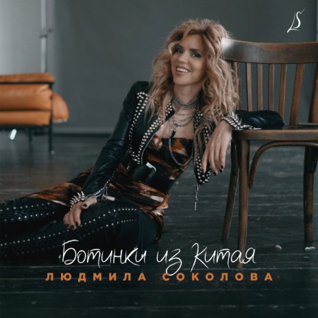 Ботинки из Китая | Boomplay Music