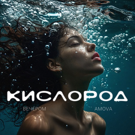 кислород ft. amova | Boomplay Music