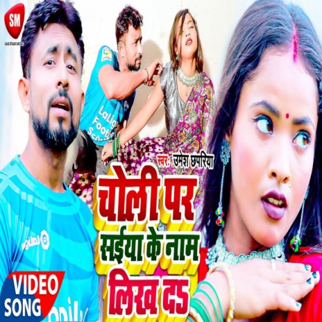 Choli Par Saiya Ke Naam Likh Da | Boomplay Music