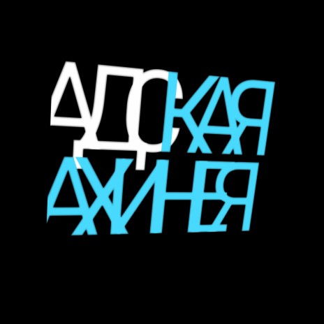 Адская ахинея ft. Acid | Boomplay Music