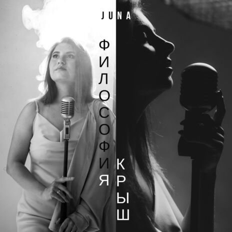 Философия крыш | Boomplay Music