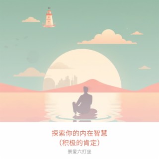 探索你的内在智慧（积极的肯定）