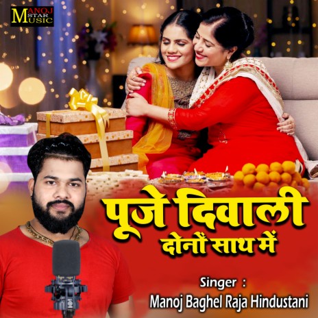 Puje Diwali Dono Sath Mein | Boomplay Music