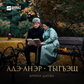 Адэ-анэр - тыгъэщ