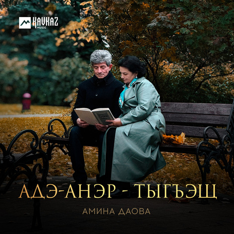 Адэ-анэр - тыгъэщ | Boomplay Music