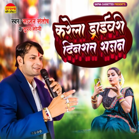 Karela Drivari Dinrat Sajan (Bhojpuri) ft. Sajan Santosh \ Super Soni | Boomplay Music