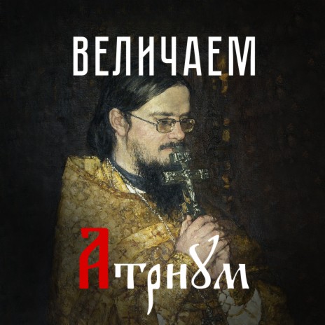 Величаем | Boomplay Music