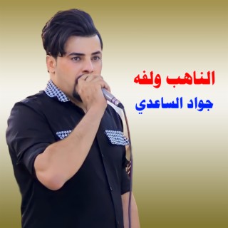 الناهب ولفه