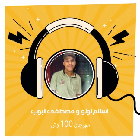 مهرجان 100 وش ft. Mostafa Alpop | Boomplay Music