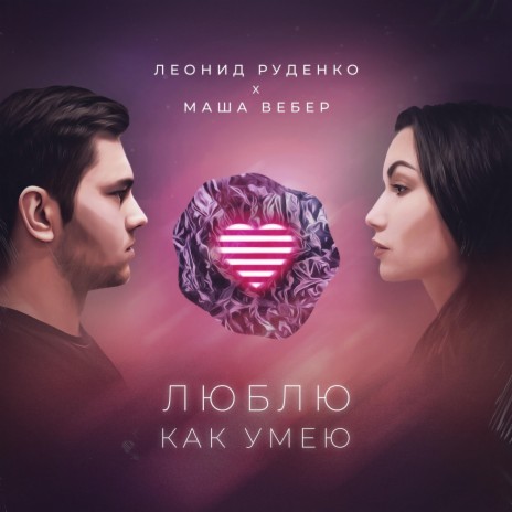 Люблю как умею ft. Маша Вебер | Boomplay Music