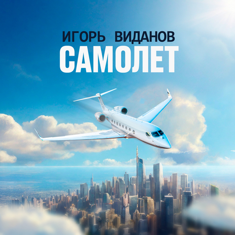 Самолёт | Boomplay Music