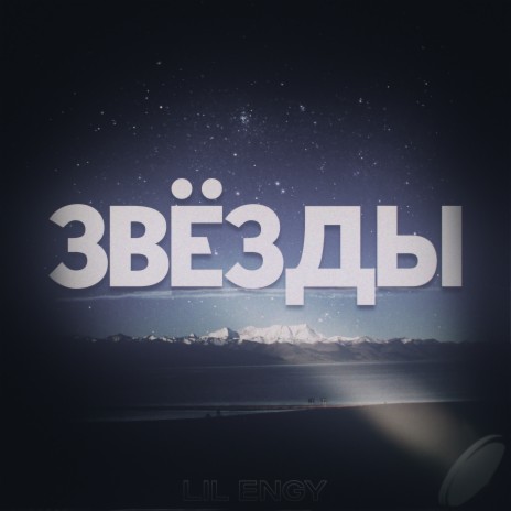 Звёзды | Boomplay Music