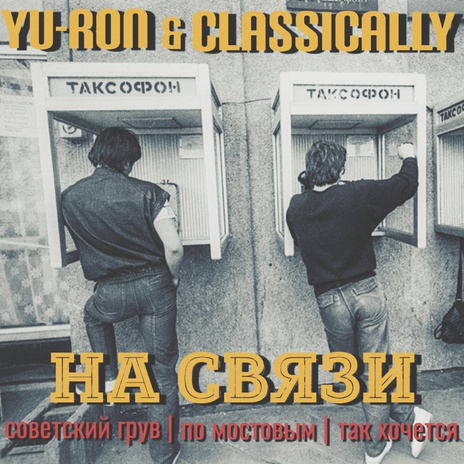 Так хочется ft. CLASSICALLY | Boomplay Music