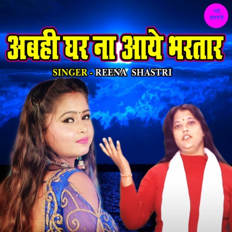 Abahi Ghar Na Aaye Bhartar | Boomplay Music