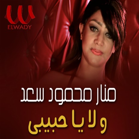 ولا يا حبيبي | Boomplay Music