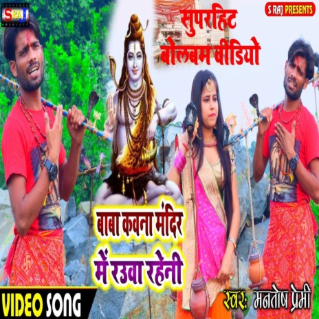 Baba Kauna Mandir Me Rauwa Raheni | Boomplay Music