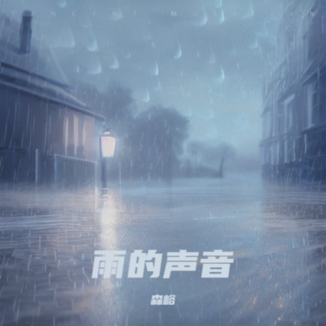 雨的声音 | Boomplay Music