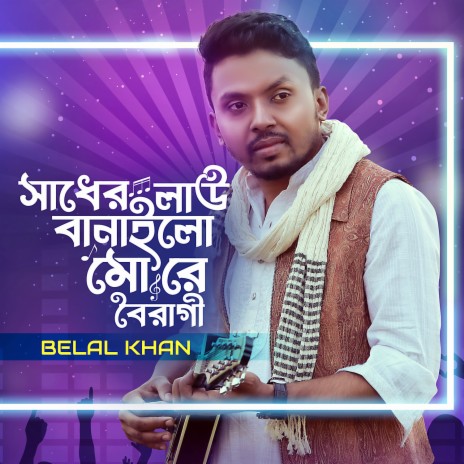 Sadher Lau Banailo More Boiragi | Boomplay Music