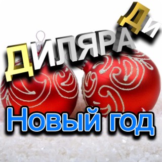 Новый год