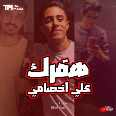 هفرك علي اخصامي (هلهوتا بيتا تيتا) ft. شادي اللغز & بلال راب | Boomplay Music