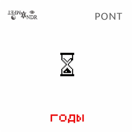 Годы ft. PONT | Boomplay Music