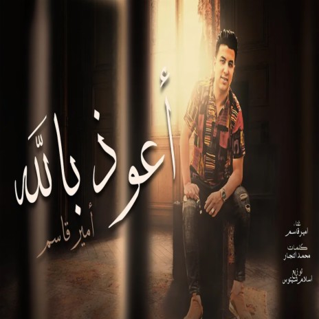 اعوذ بالله | Boomplay Music