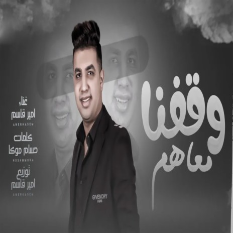 وقفنا معاهم | Boomplay Music