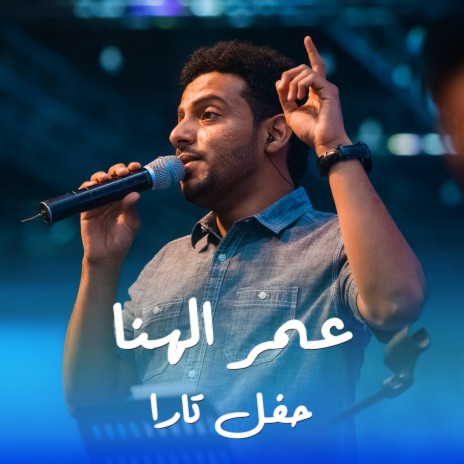 عمر الهنا (حفل تارا) | Boomplay Music