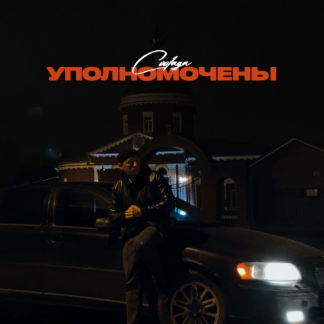 Уполномочены | Boomplay Music