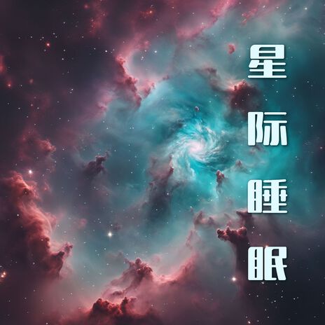 深度放松的音乐 | Boomplay Music