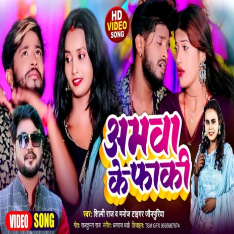 Aamva Ke Faki (Lookgeet) ft. Shilpi Raj | Boomplay Music