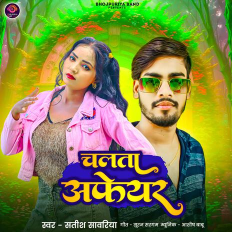 चलता अफेयर (Bhojpuri Song) | Boomplay Music