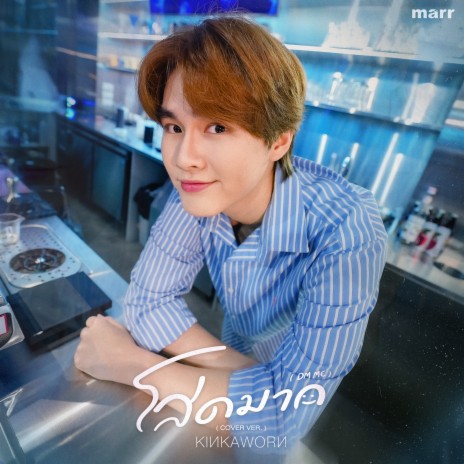 โสดมาก (Cover) | Boomplay Music