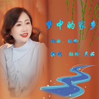 梦中的家乡 ft. 灵茹 lyrics | Boomplay Music