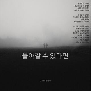 돌아갈 수 있다면