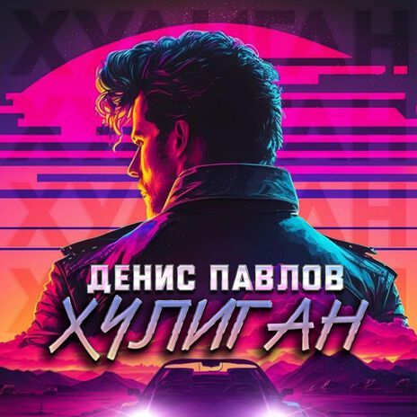 Хулиган | Boomplay Music