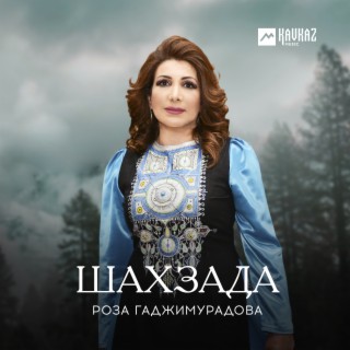 Роза Гаджимурадова