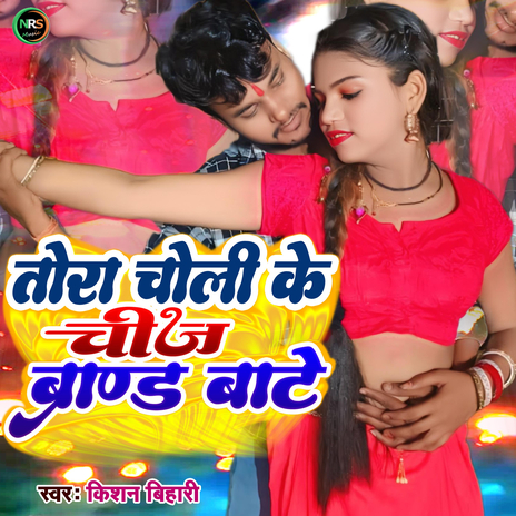 Tora Choli Ke Chij Barand Bate | Boomplay Music