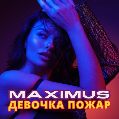 Девочка пожар | Boomplay Music