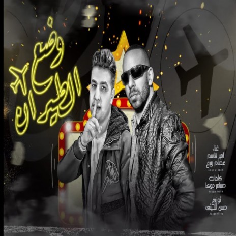 وضع الطيران ft. Essam Rabeaa | Boomplay Music